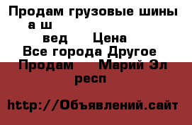 Продам грузовые шины     а/ш 315/80 R22.5 Powertrac   PLUS  (вед.) › Цена ­ 13 800 - Все города Другое » Продам   . Марий Эл респ.